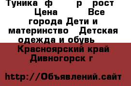 Туника- ф.Brums р.5 рост.110 › Цена ­ 500 - Все города Дети и материнство » Детская одежда и обувь   . Красноярский край,Дивногорск г.